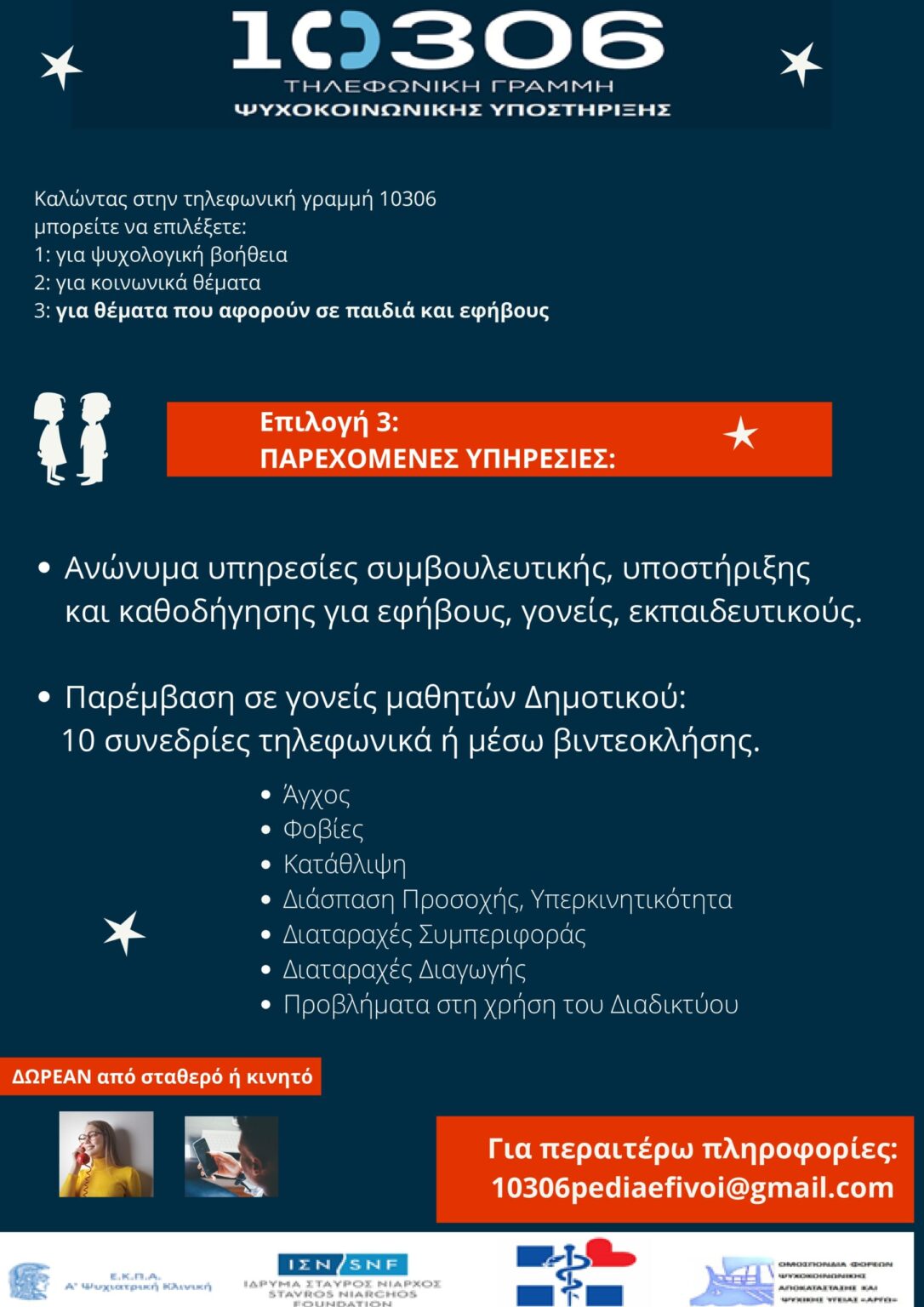 Τηλεφωνική Γραμμή Ψυχοκοινωνικής Υποστήριξης 10306
