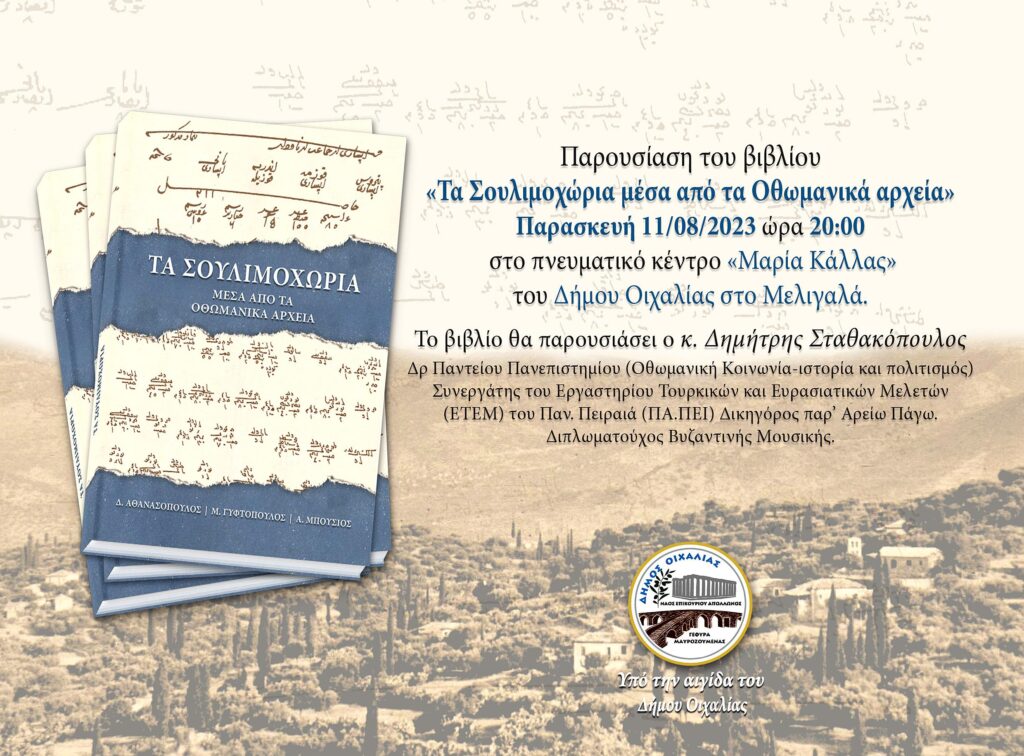 Παρουσίαση του βιβλίου “Τα Σουλιμοχωρια μέσα από τα Οθωμανικά αρχεία” στο πνευματικό κέντρο”Μαρία Κάλλας” στο Μελιγαλά, την Παρασκευή 11/8.