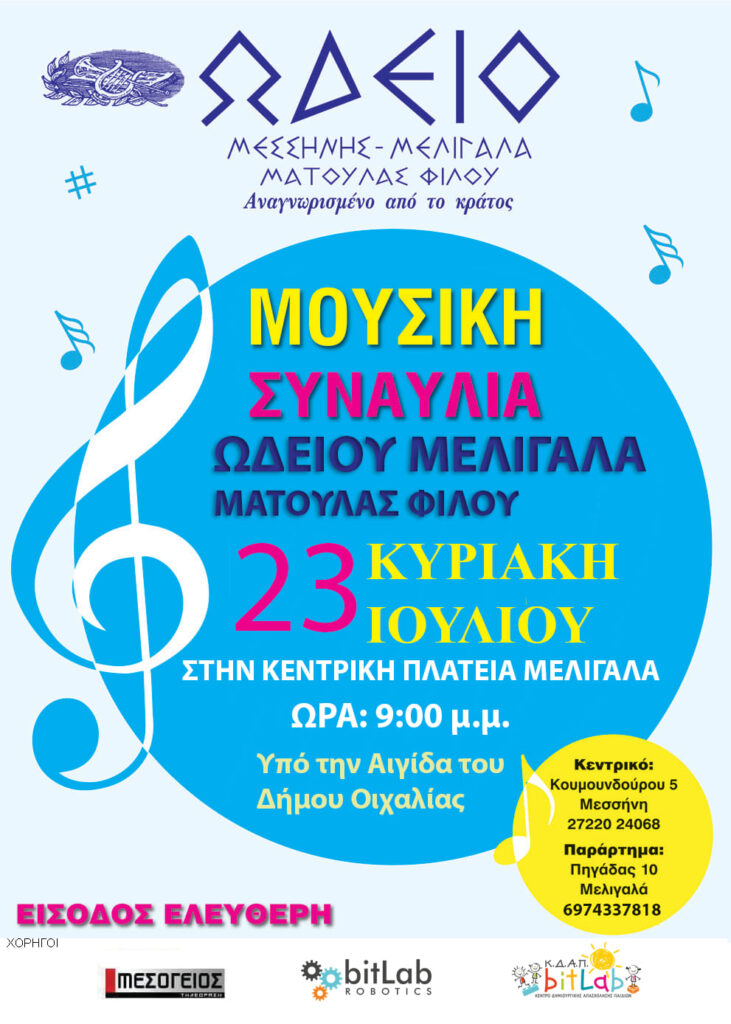 ΜΟΥΣΙΚΗ ΣΥΝΑΥΛΊΑ ΤΟΥ ΩΔΕΙΟΥ ΜΕΛΙΓΑΛΑ ΣΤΙΣ 9 ΜΜ 23/7  ΣΤΗΝ ΚΕΝΤΡΙΚΉ ΠΛΑΤΕΊΑ ΤΟΥ ΥΠΟ ΤΗΝ ΑΙΓΙΔΑ ΤΟΥ ΔΗΜΟΥ ΟΙΧΑΛΙΑΣ…
