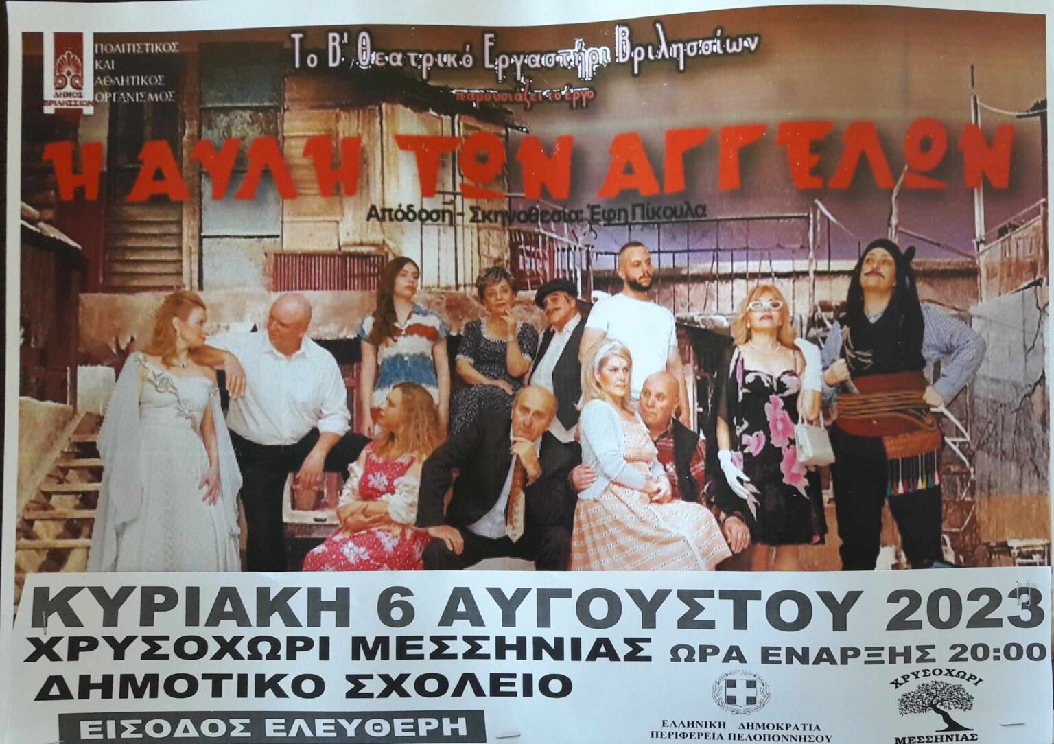 Θεατρική παράσταση “Η ΑΥΛΉ ΤΩΝ ΑΓΓΈΛΩΝ “, στο Χρυσοχώρι, σε σκηνοθεσία απόδοση κ.Εφη Πικουλα, ΚΥΡΙΑΚΗ 6/8