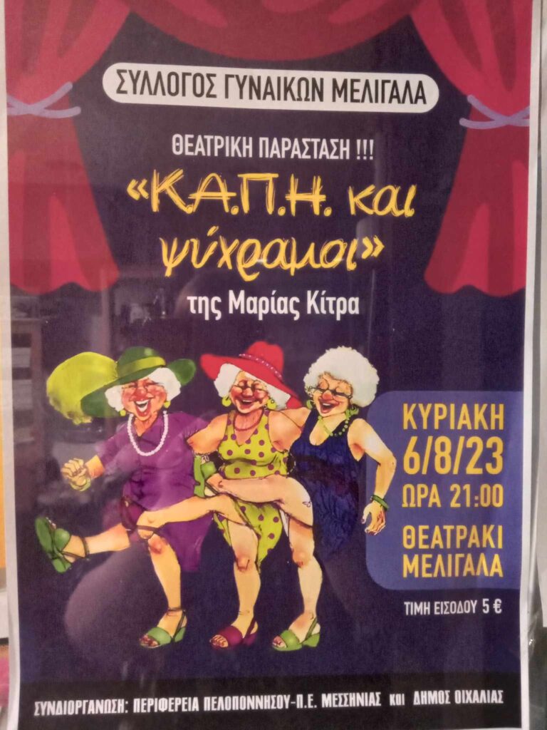ΤΗΝ ΚΥΡΙΑΚΗ ΘΕΑΤΡΙΚΗ ΠΑΡΑΣΤΑΣΗ ΑΠΟ ΤΟ ΣΥΛΛΟΓΟ ΓΥΝΑΙΚΩΝ ΜΕΛΙΓΑΛΑ