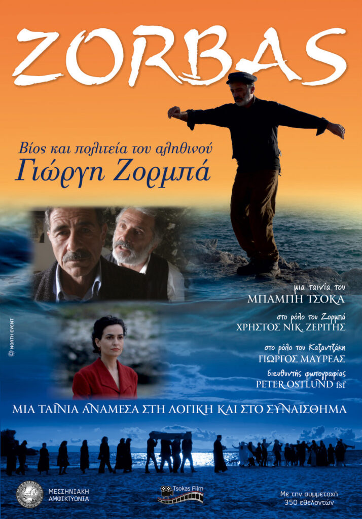 ΠΡΟΒΟΛΗ ΤΗΣ ΤΑΙΝΙΑΣ ΤΟΥ ΜΠΑΜΠΗ ΤΣΟΚΑ “ΒΙΟΣ ΚΑΙ ΠΟΛΙΤΕΙΑ ΤΟΥ ΑΛΗΘΙΝΟΥ ΓΙΩΡΓΗ ΖΟΡΜΠΑ”