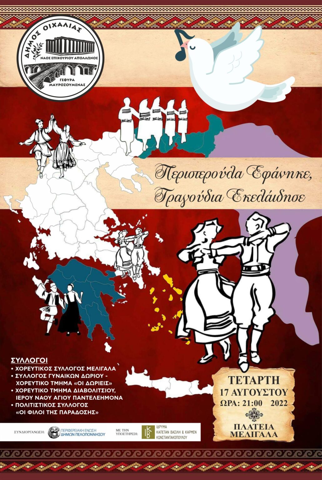 ΠΕΡΙΣΤΕΡΟΥΛΑ ΕΦΑΝΗΚΕ-ΤΡΑΓΟΎΔΙΑ ΕΚΕΛΆΙΔΗΣΕ- ΠΑΡΑΔΟΣΙΑΚΟ ΑΝΤΑΜΩΜΑ ΣΤΗΝ ΠΛΑΤΕΙΑ ΜΕΛΙΓΑΛΑ ΤΗΝ ΤΕΤΑΡΤΗ 10/8 ΚΑΙ ΩΡΑ 21:00