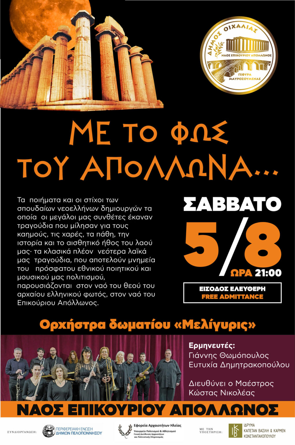 ΕΚΔΗΛΩΣΗ ΣΤΟ ΝΑΟ ΕΠΙΚΟΥΡΙΟΥ ΑΠΟΛΛΩΝΟΣ ΤΟ ΣΑΒΒΑΤΟ 5/8