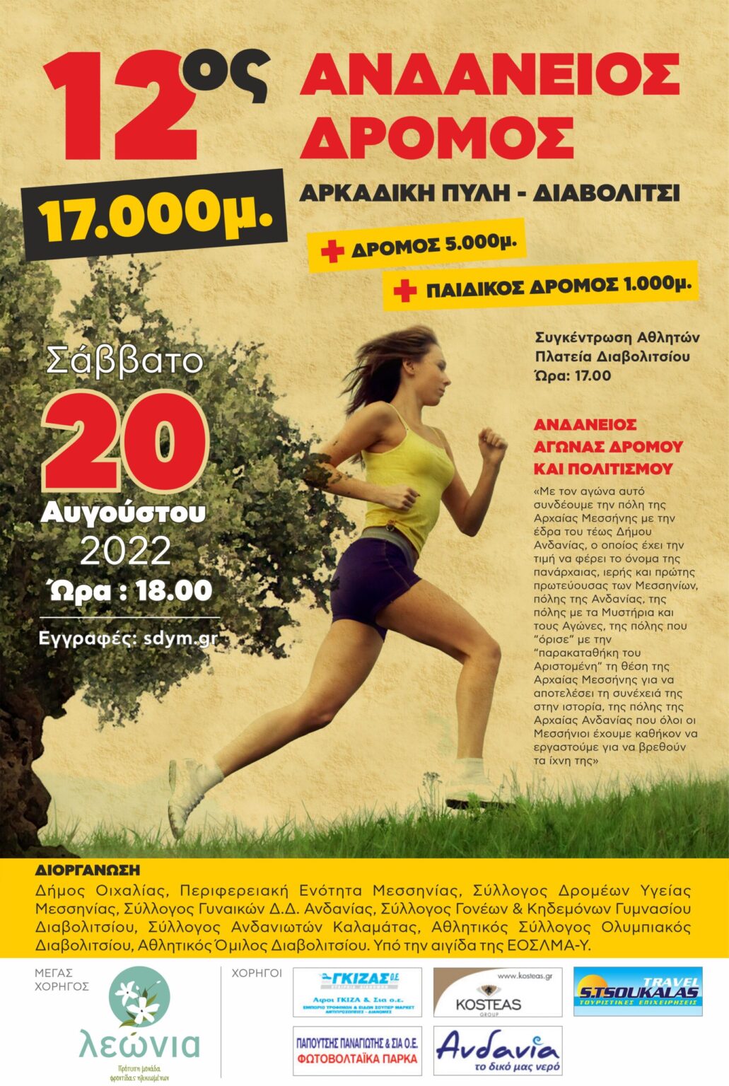 Το Σάββατο 20/8 ο 12ος ΑΝΔΑΝΕΙΟΣ ΔΡΟΜΟΣ