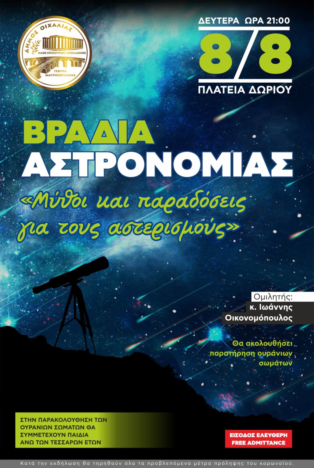 Την Δευτέρα 8/8 παιδική βραδιά αστρονομίας στο Δώριο