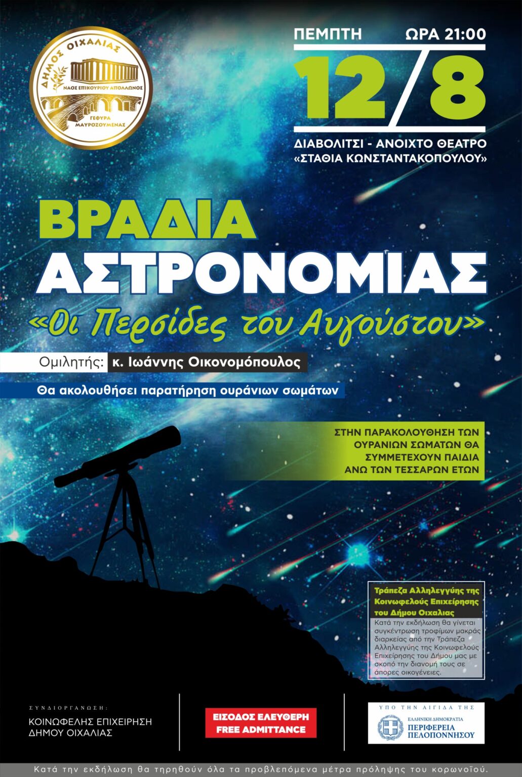 ΠΑΙΔΙΚΗ ΒΡΑΔΙΑ ΑΣΤΡΟΝΟΜΙΑΣ ΣΗΜΕΡΑ ΣΤΟ ΔΙΑΒΟΛΙΤΣΙ.