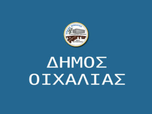 ΟΛΟΚΛΗΡΩΜΕΝΗ ΠΑΡΕΜΒΑΣΗ ΑΝΑΠΛΑΣΗΣ ΚΟΙΝΟΧΡΗΣΤΟΥ ΧΩΡΟΥ ΚΑΙ ΔΗΜΙΟΥΡΓΙΑΣ ΧΩΡΟΥ ΠΡΑΣΙΝΟΥ Κ ΑΝΑΨΥΧΗΣ  ΣΤΟ ΔΗΜΟ ΟΙΧΑΛΙΑΣ