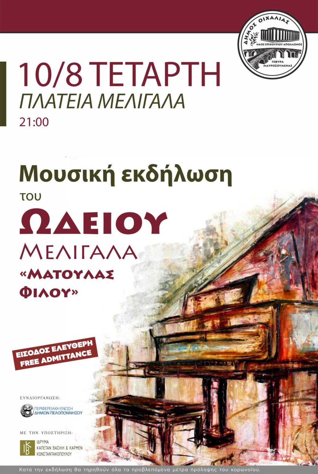 Την Τετάρτη 10/8 στην πλατεία Μελιγαλά μουσική εκδήλωση από το ωδείο Μελιγαλά Ματούλας Φίλου