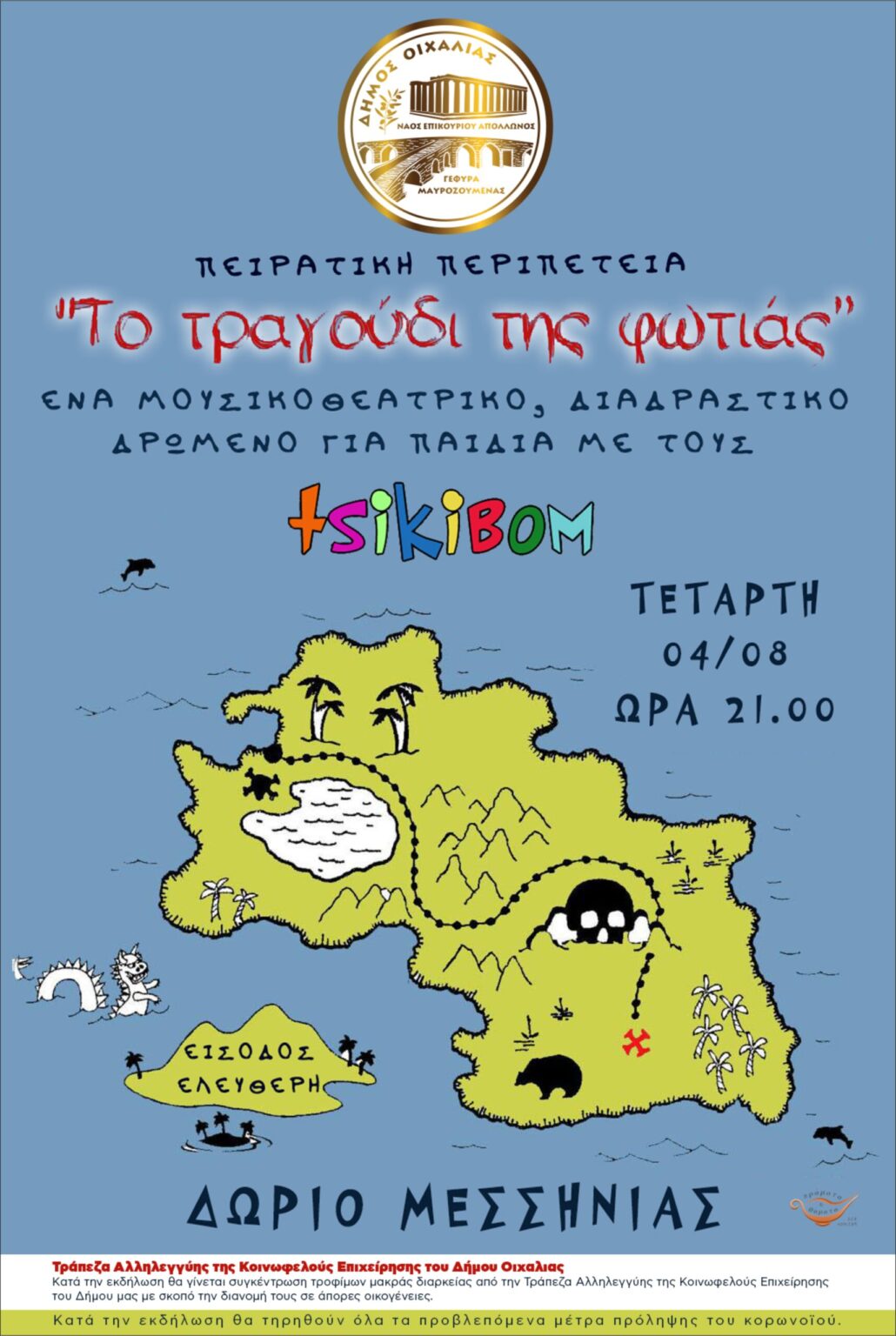 “ΤΟ ΤΡΑΓΟΥΔΙ ΤΗΣ ΦΩΤΙΑΣ” ΠΑΙΔΙΚΟ ΜΟΥΣΙΚΟΘΕΑΤΡΙΚΟ ΔΡΩΜΕΝΟ ΣΤΗΝ ΠΛΑΤΕΙΑ ΔΩΡΙΟΥ.