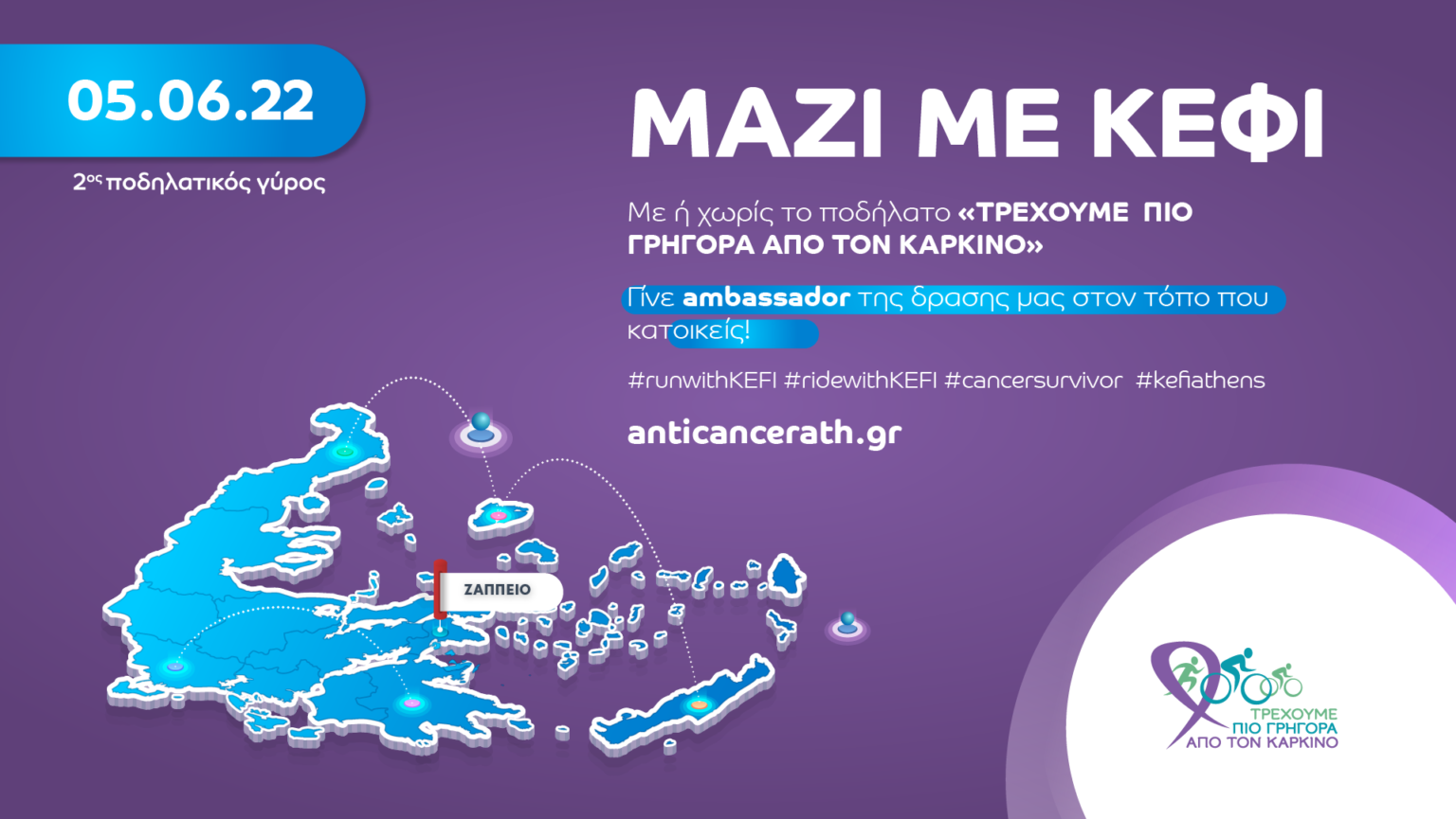 Δηλώσεις συμμετοχής στον  2Ο ΠΟΔΗΛΑΤΙΚΟ ΓΥΡΟ 2022 Στις 5 Ιουνίου 2022, «Τρέχουμε πιο Γρήγορα από τον Καρκίνο»!