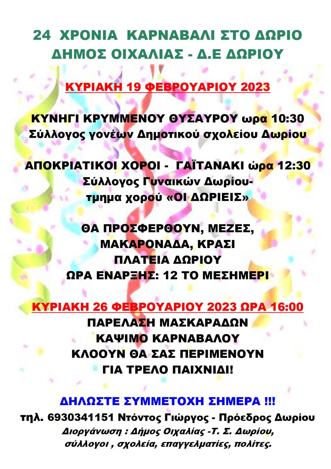 ΠΡΟΓΡΑΜΜΑ ΑΠΟΚΡΙΑΤΙΚΩΝ ΕΚΔΗΛΩΣΕΩΝ ΣΤΟ ΔΩΡΙΟ