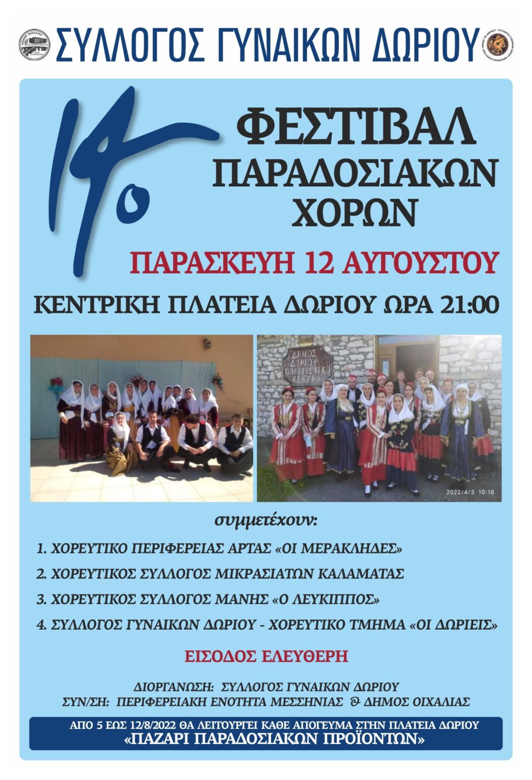 ΤΗΝ ΠΑΡΑΣΚΕΥΗ 12/8 ΤΟ 14ο ΦΕΣΤΙΒΑΛ ΠΑΡΑΔΟΣΙΑΚΩΝ ΧΟΡΩΝ ΣΤΟ ΔΩΡΙΟ.