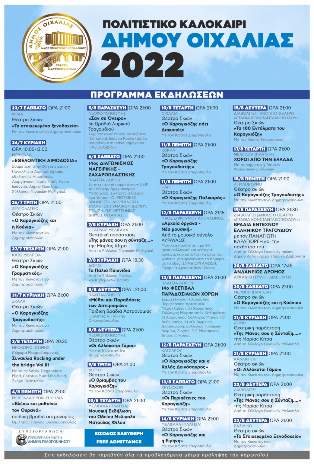 ΠΡΟΓΡΑΜΜΑ ΠΟΛΙΤΙΣΤΙΚΩΝ ΕΚΔΗΛΩΣΕΩΝ ΘΕΡΟΥΣ 2022 ΔΗΜΟΥ ΟΙΧΑΛΙΑΣ