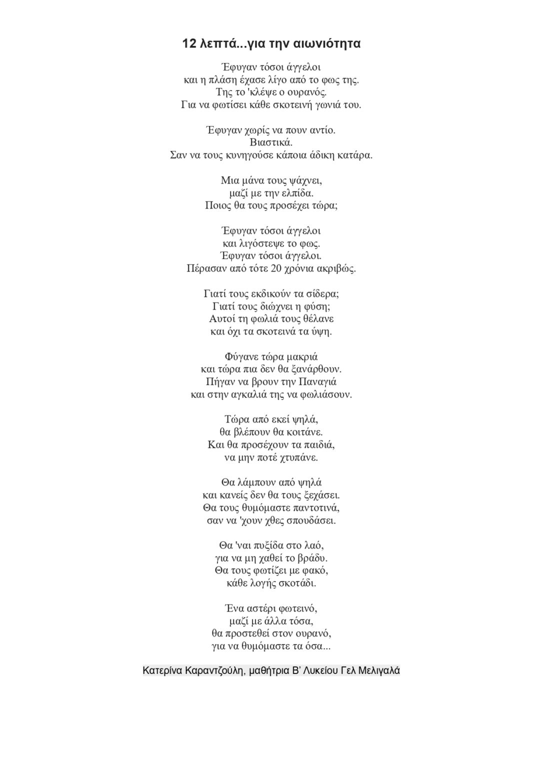 Ποίημα της μαθήτριας  Κατερίνας Καραντζούλη για την τραγωδία στα Τέμπη.