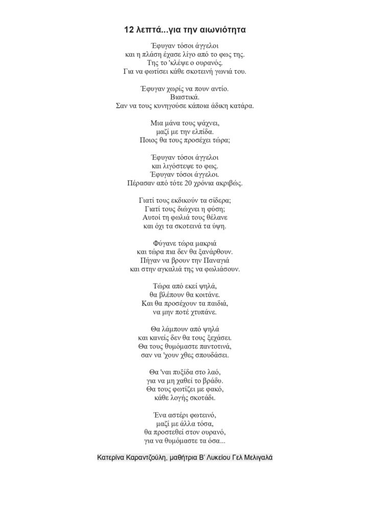 Ποίημα της μαθήτριας  Κατερίνας Καραντζούλη για την τραγωδία στα Τέμπη.