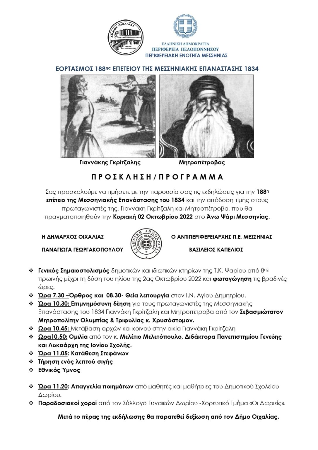 ΠΡΟΣΚΛΗΣΗ ΕΟΡΤΑΣΜΟY 188ης ΕΠΕΤΕΙΟΥ ΤΗΣ ΜΕΣΣΗΝΙΑΚΗΣ ΕΠΑΝΑΣΤΑΣΗΣ 1834 ΣΤΟ ΑΝΩ ΨΑΡΙ