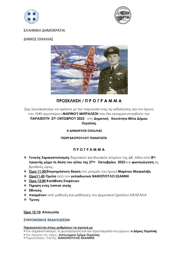 Την Παρασκευή 27/10 εκδήλωση για τον ήρωα του 1940 αεροπόρου ΜΑΡΙΝΟΥ ΜΗΤΡΑΛΕΞΗ στην Τ.Κ ΜΙΛΑ