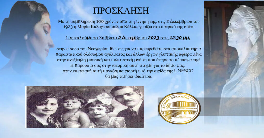 Γενέθλιοι εορτασμοί εκατονταετίας για την Μαρία (Καλογεροπούλου) Κάλλας  2 Δεκεμβρίου 1923 – 2 Δεκεμβρίου 2023