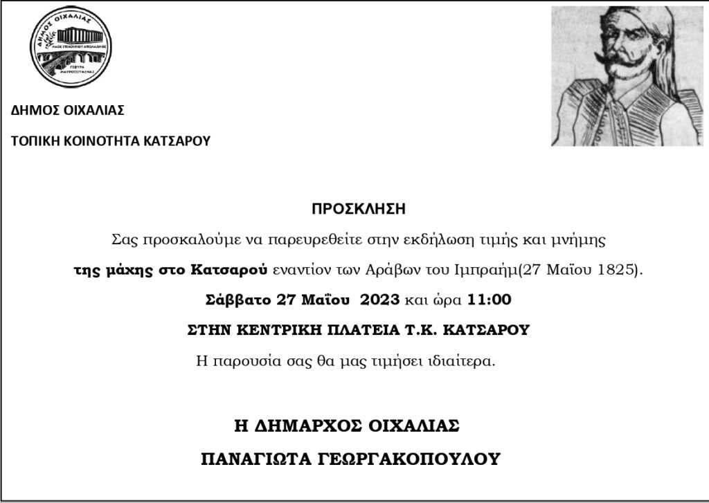 ΕΚΔΗΛΩΣΗ ΤΙΜΗΣ ΚΑΙ ΜΝΗΜΗΣ ΤΗΣ ΜΑΧΗΣ ΣΤΟ ΚΑΤΣΑΡΟΥ.