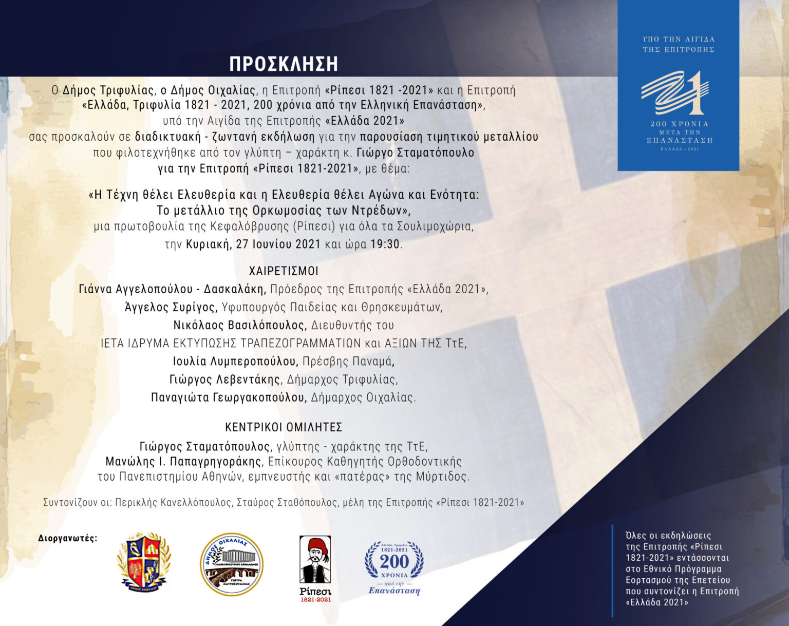 Διαδικτυακή Ζωντανή Εκδήλωση με τίτλο “Η Τέχνη θέλει Ελευθερία και η Ελευθερία θέλει Αγώνα και Ενότητα:Το μετάλλιο της Ορκωμοσίας των Ντρέδων”