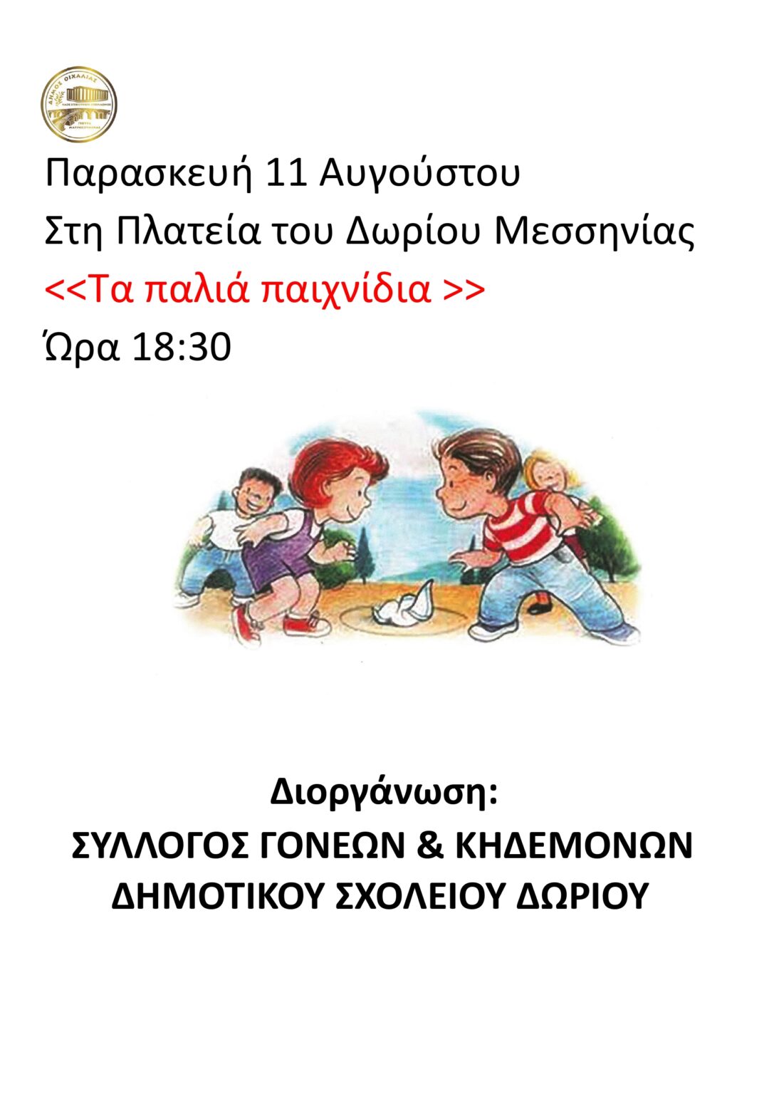 Παρασκευή 11 Αυγούστου  Στη Πλατεία του Δωρίου Μεσσηνίας  <<Τα παλιά παιχνίδια >>