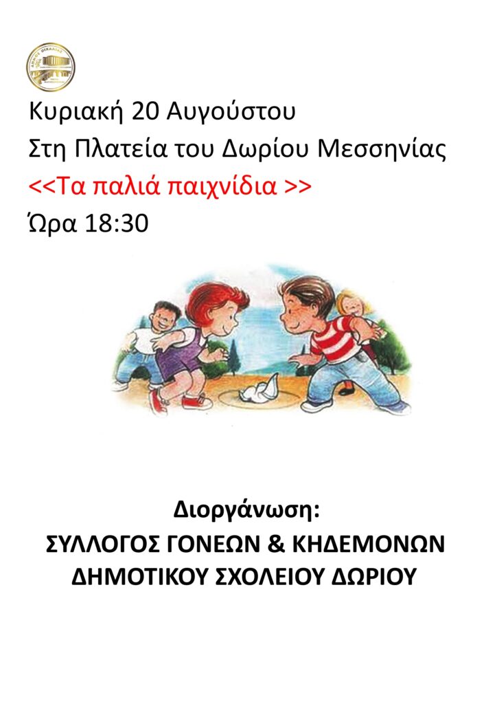 Κυριακή 20 Αυγούστου – Πλατεία του Δωρίου Μεσσηνίας  “Τα παλιά παιχνίδια”