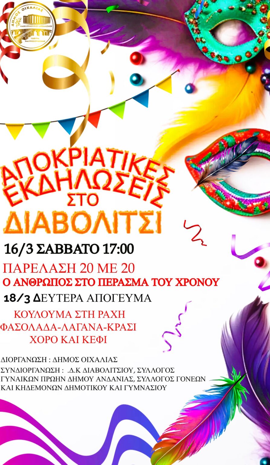 ΑΠΟΚΡΙΑΤΙΚΕΣ ΕΚΔΗΛΩΣΕΙΣ ΣΤΟ ΔΙΑΒΟΛΙΤΣΙ