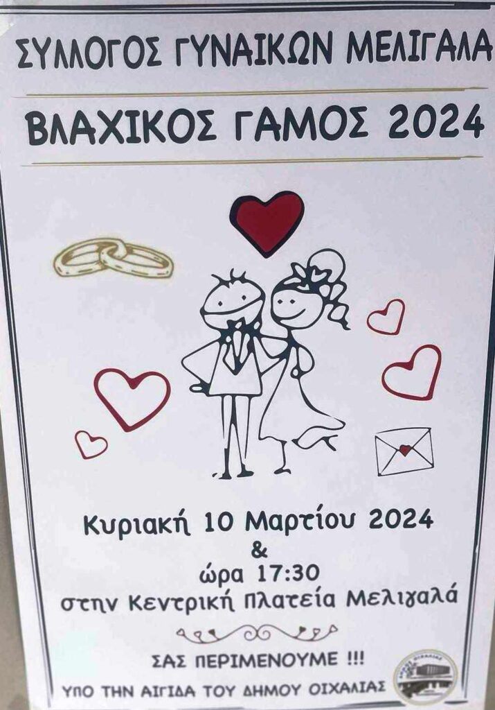 ΤΗΝ ΚΥΡΙΑΚΗ Ο ΒΛΑΧΙΚΟΣ ΓΑΜΟΣ ΣΤΟ ΜΕΛΙΓΑΛΑ, ΑΠΟ ΤΟ ΣΥΛΛΟΓΟ ΓΥΝΑΙΚΩΝ  ΜΕΛΙΓΑΛΑ