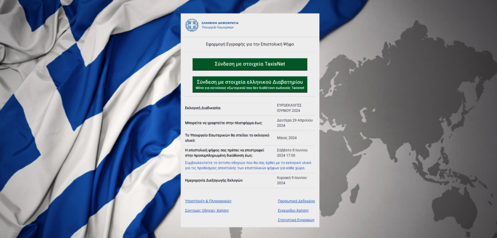 Μέχρι 29 ΑΠΡΙΛΙΟΥ η εγγραφή στους ειδικούς εκλογικούς καταλόγους εκλογέων επιστολικής ψήφου.