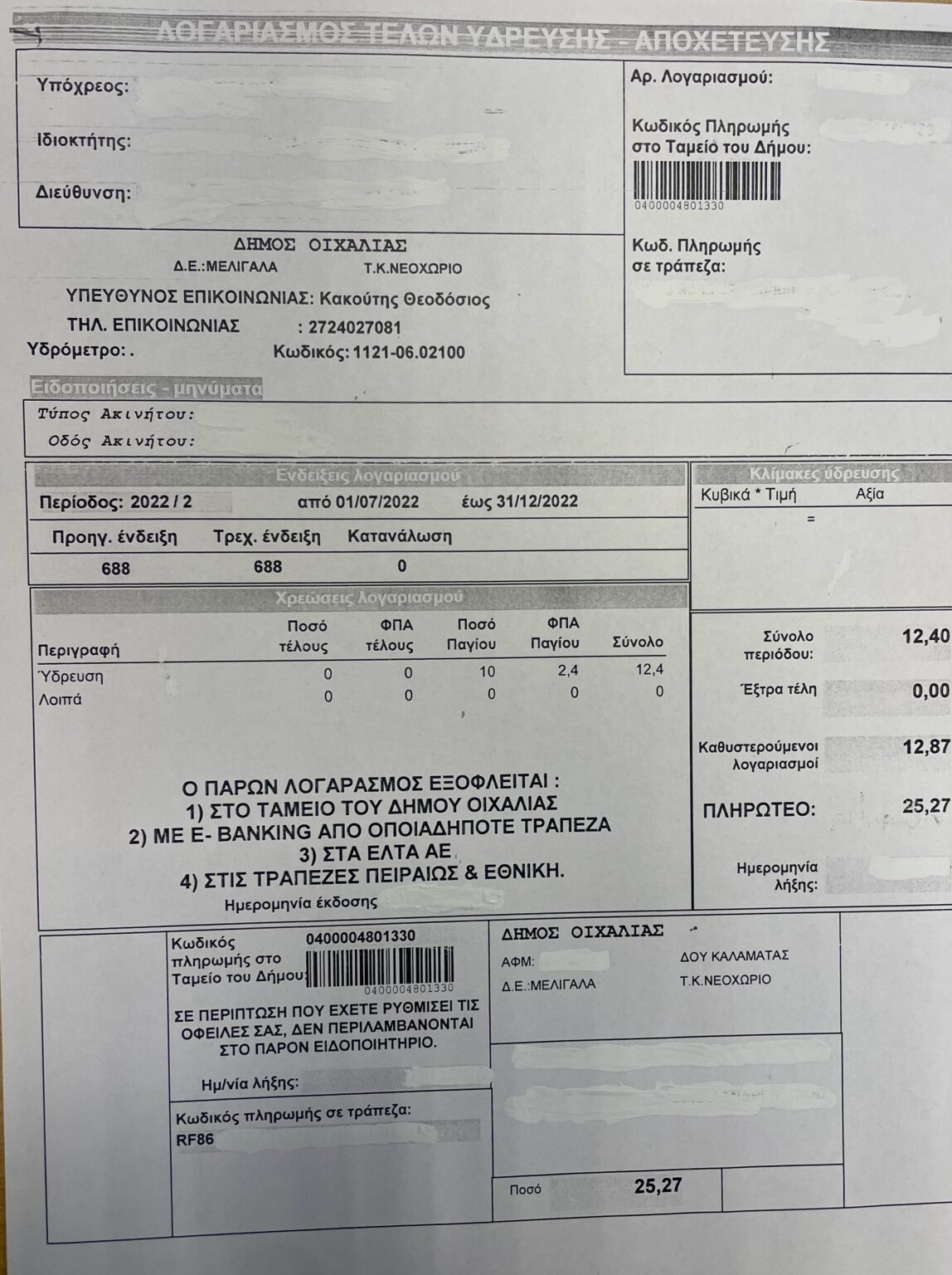 Εκδόθηκαν και απεστάλησαν ταχυδρομικώς οι λογαριασμοί των τελών ύδρευσης και κοιμητηρίων