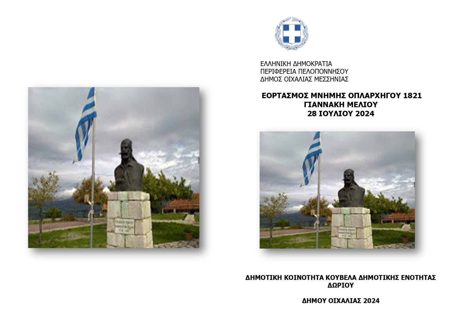 ΣΤΗΝ Δ.Κ ΚΟΥΒΕΛΑ ΤΗΝ ΚΥΡΙΑΚΗ 28/7 Ο ΕΟΡΤΑΣΜΟΣ ΠΡΟΣ ΤΙΜΗ  ΤΟΥ ΑΡΧΗΓΟΥ ΤΩΝ ΝΤΡΕΔΩΝ ΓΙΑΝΝΑΚΗ ΜΕΛΙΟΥ.