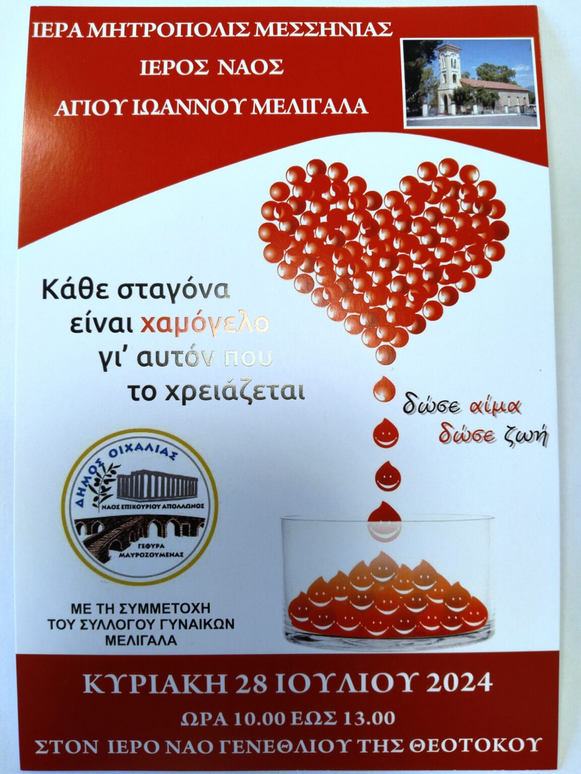 ΤΗΝ ΚΥΡΙΑΚΗ 28/7 ΕΘΕΛΟΝΤΙΚΗ ΑΙΜΟΔΟΣΙΑ ΣΤΟΝ ΙΕΡΟ ΝΑΟ ΓΕΝΕΘΛΙΟ ΤΗΣ ΘΕΟΤΟΚΟΥ ΣΤΟ ΜΕΛΙΓΑΛΑ