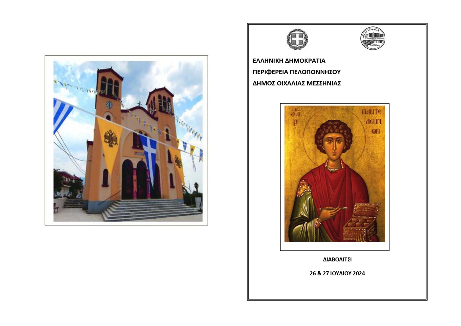 26 και 27 Ιουλίου η θρησκευτική εκδήλωση προς τιμήν του Αγίου Ενδόξου Μεγαλομάρτυρος  Ιαματικού Παντελεήμονος προστάτη της Δ.Κ Διαβολιτσίου .