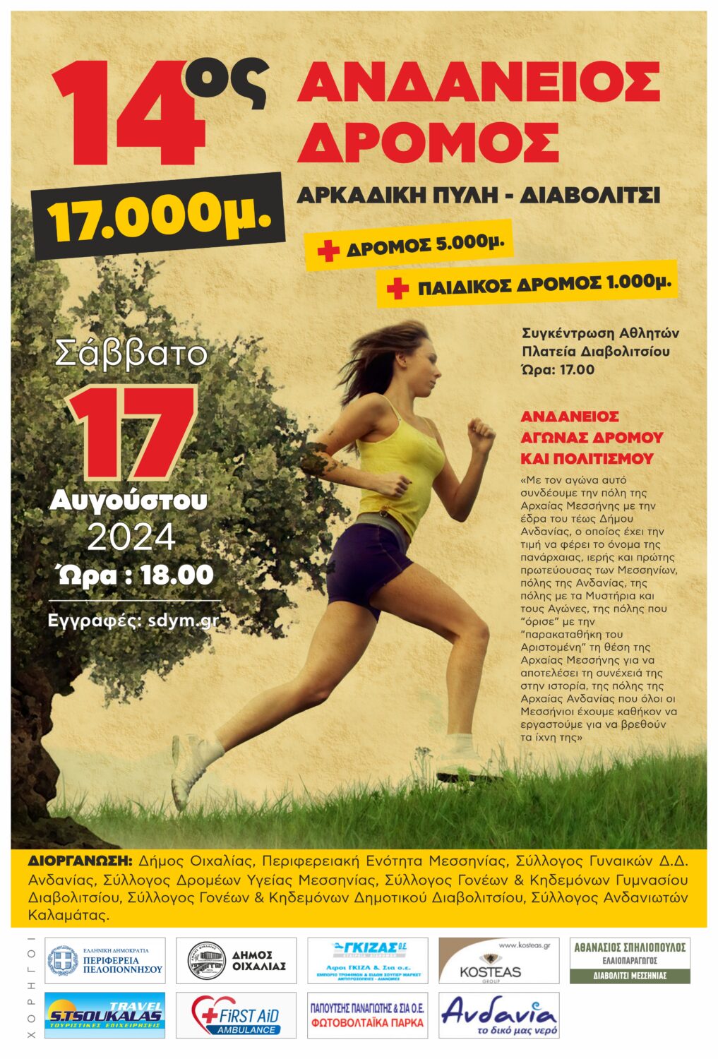 Το Σάββατο 17 Αυγούστου 2024 ο 14ος Ανδάνειος Δρόμος στο Διαβολίτσι