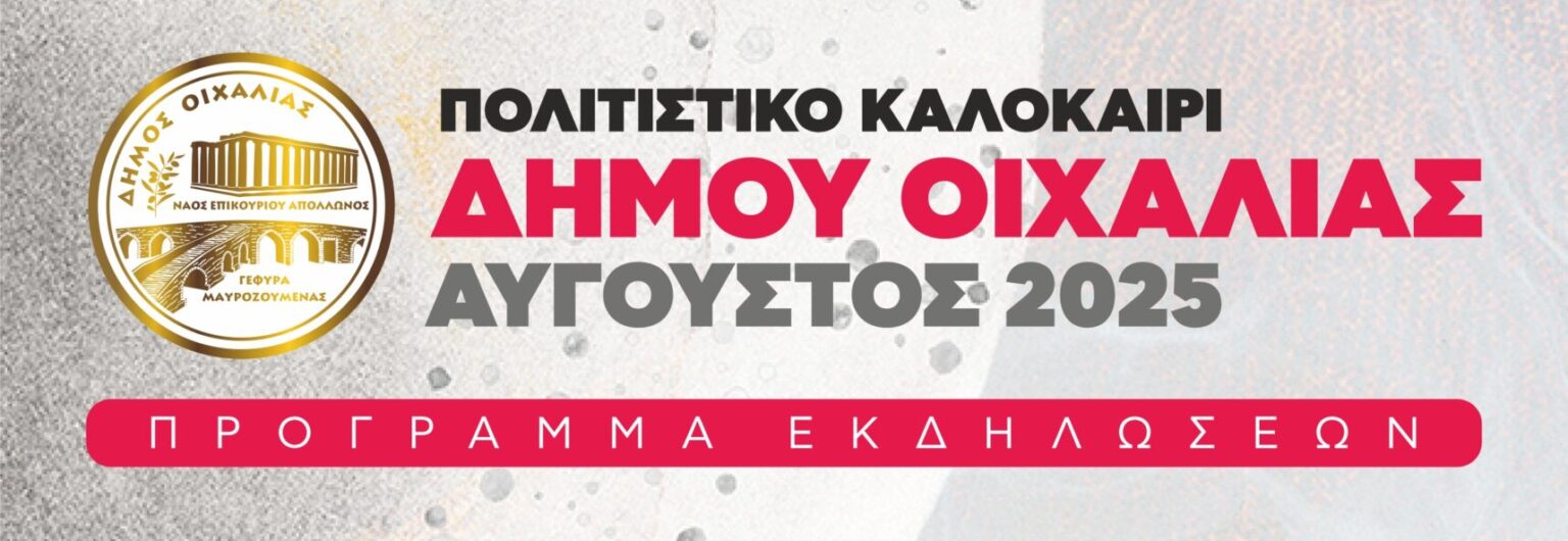 Πλούσιος ο πολιτιστικός Αύγουστος 2025 στο Δήμο Οιχαλίας