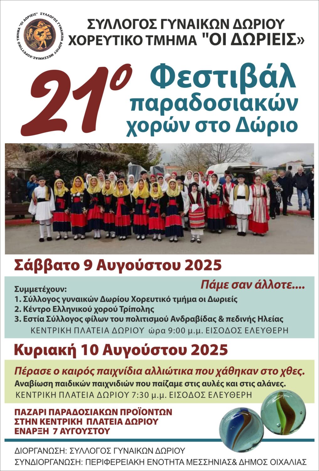 Το Σάββατο 9/8 το 21ο Φεστιβάλ Παραδοσιακών Χορών στο Δώριο.