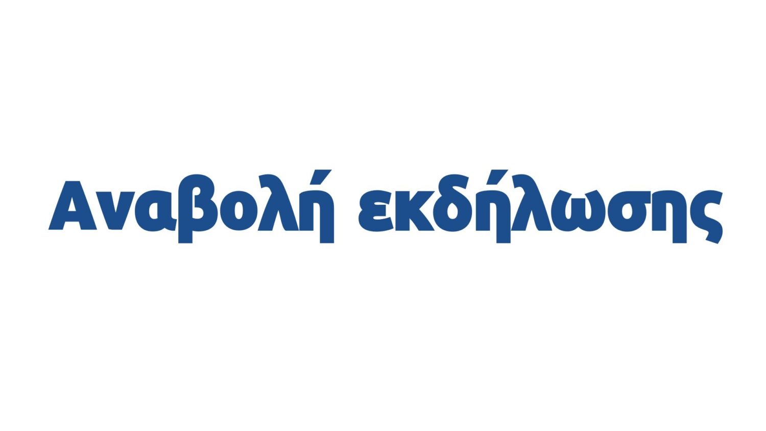 Αναβάλλεται η προγραμματισμένη για τη Δευτέρα 11 Αυγούστου 2025 γιορτή της Λαλαγγίδας στο Μελιγαλά