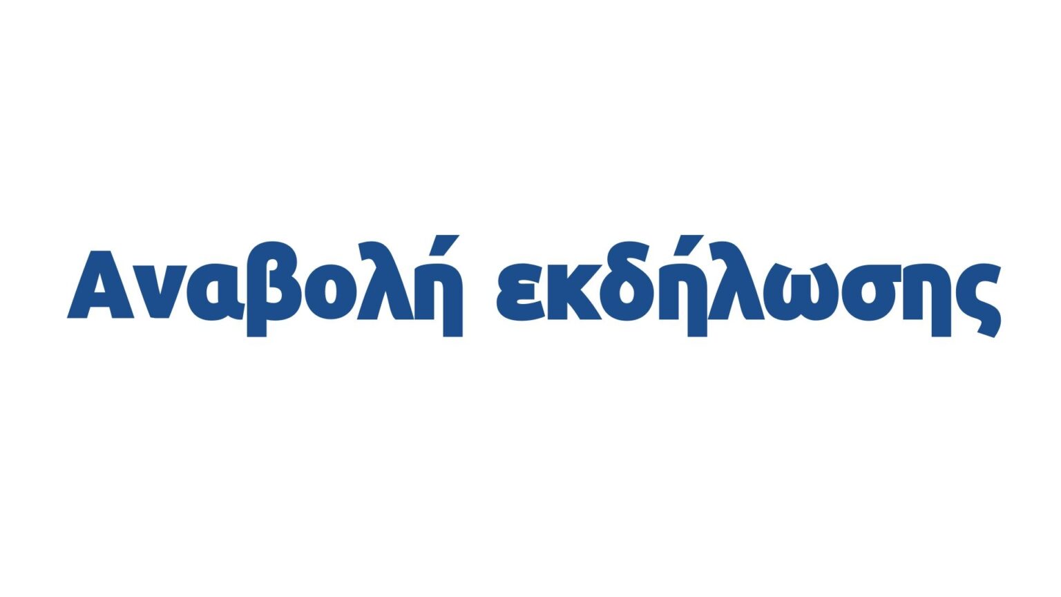 Αναβάλλεται η προγραμματισμένη για τη Δευτέρα 11 Αυγούστου 2025 γιορτή της Λαλαγγίδας στο Μελιγαλά