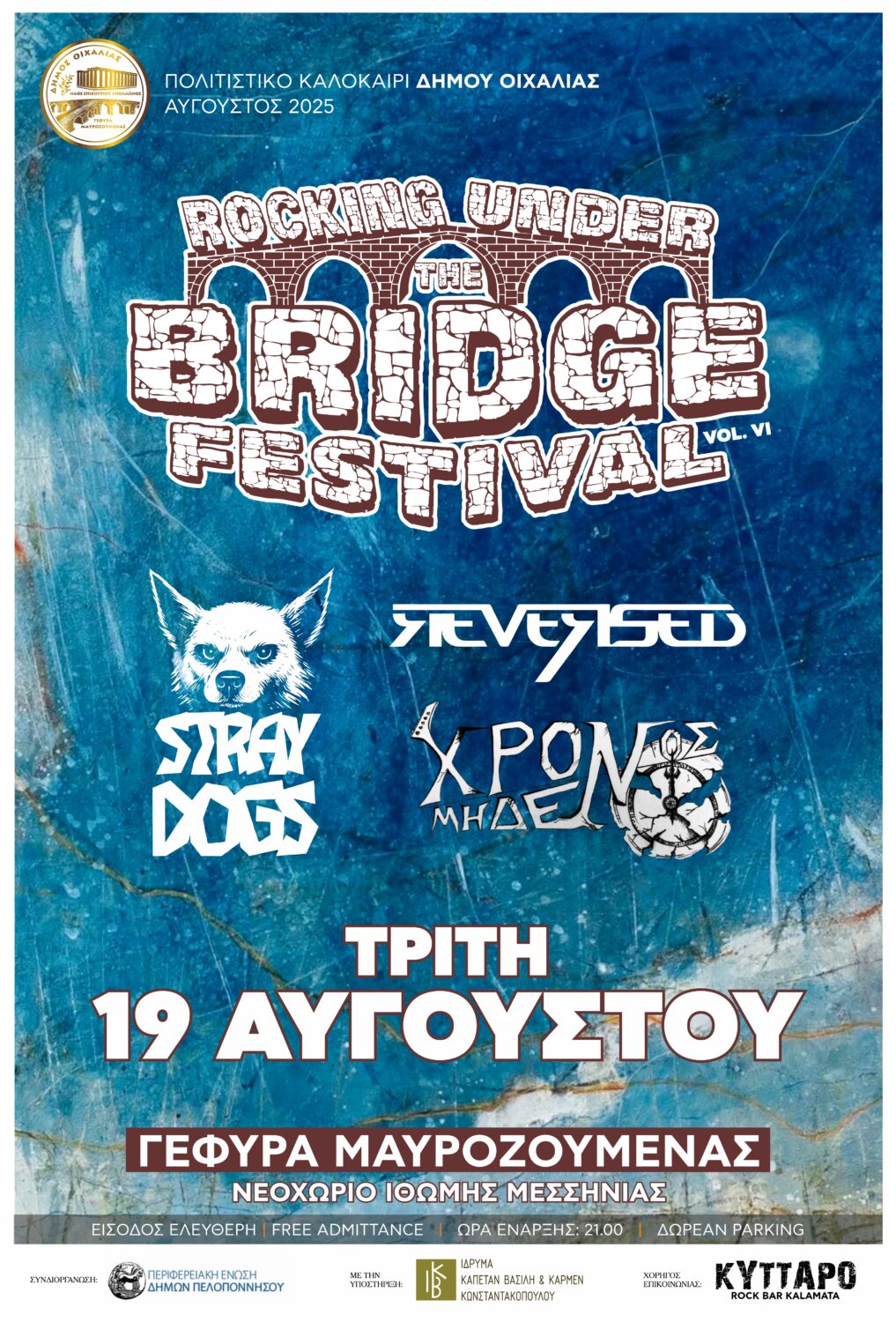 ΤΗΝ ΤΡΙΤΗ 19/8 ΤΟ 6ο ROCKING UNDER THE BRIDGE.