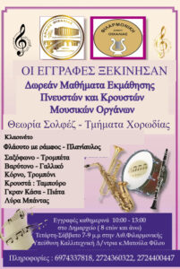 ΞΕΚΙΝΗΣΑΝ ΟΙ ΕΓΓΡΑΦΕΣ ΤΗΣ ΦΙΛΑΡΜΟΝΙΚΗΣ ΤΟΥ ΔΗΜΟΥ ΜΑΣ.