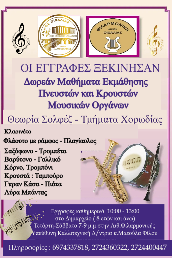 ΞΕΚΙΝΗΣΑΝ ΟΙ ΕΓΓΡΑΦΕΣ ΤΗΣ ΦΙΛΑΡΜΟΝΙΚΗΣ ΤΟΥ ΔΗΜΟΥ ΜΑΣ.