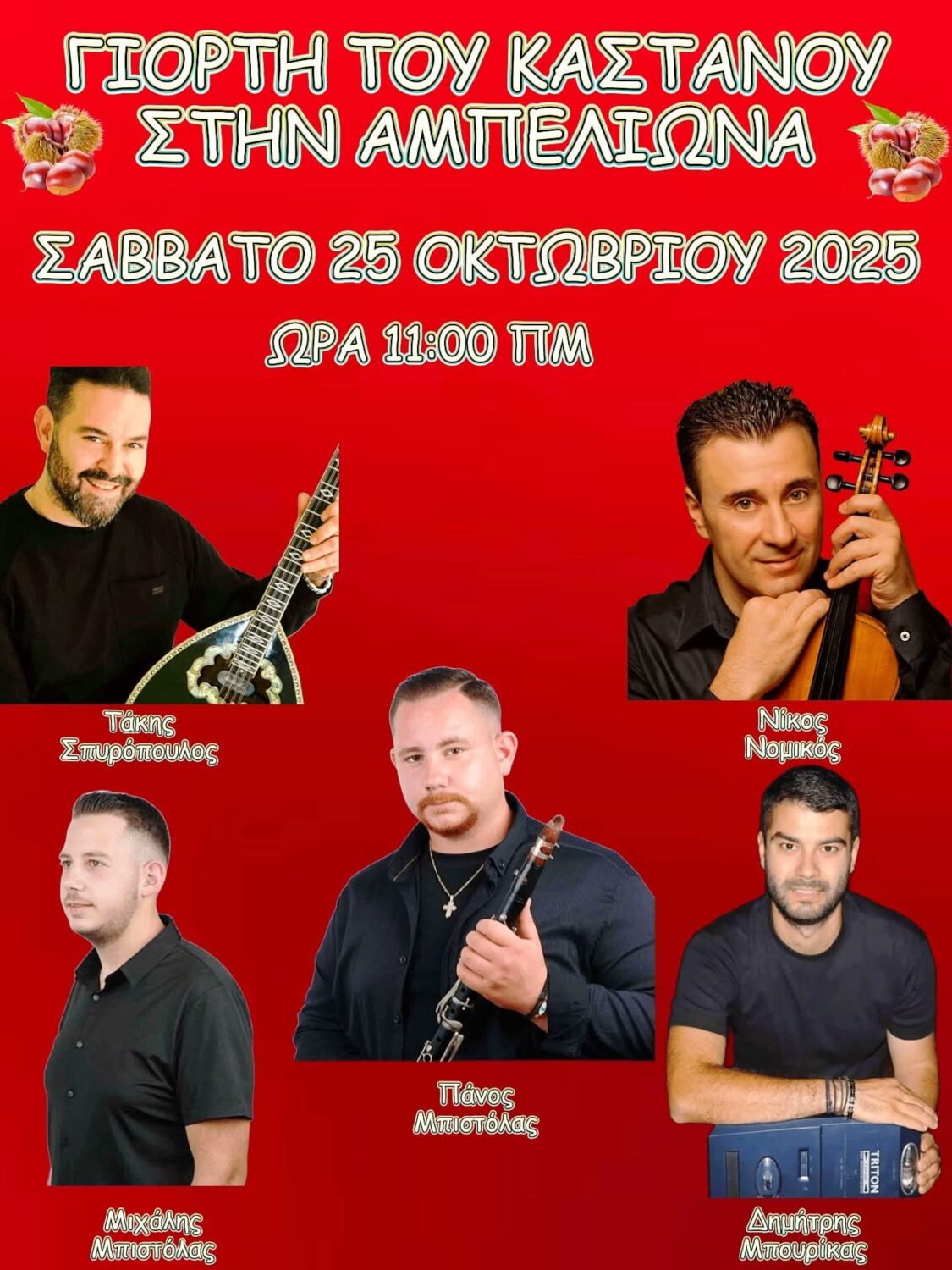 Το πρωί του Σαββάτου 25 Οκτωβρίου 2025 η Γιορτή του Κάστανου στην Αμπελιώνα