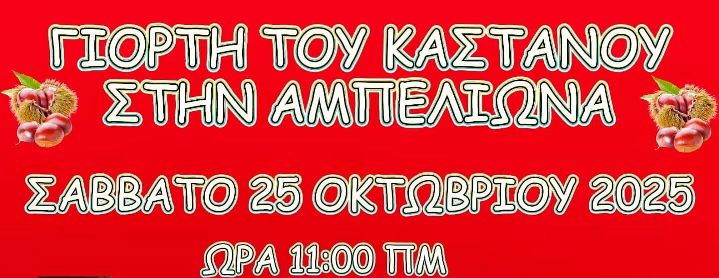 Το πρωί του Σαββάτου 25 Οκτωβρίου 2025 η Γιορτή του Κάστανου στην Αμπελιώνα