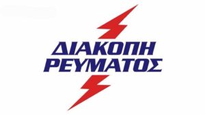 Διακοπή ρεύματος αύριο, Σάββατο 11 Οκτωβρίου 2025 στο Λουτρό Οιχαλίας