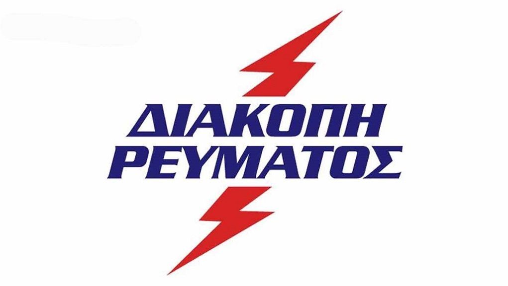 Διακοπή ρεύματος αύριο, Σάββατο 11 Οκτωβρίου 2025 στο Λουτρό Οιχαλίας