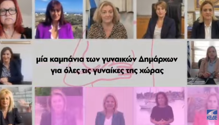 Οι γυναίκες Δήμαρχοι της Ελλάδας στέλνουν ηχηρό μήνυμα ευαισθητοποίησης κατά του καρκίνου του μαστού