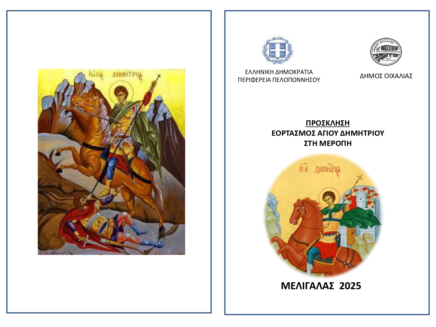 Με διήμερες εκδηλώσεις το Σάββατο 25 και την Κυριακή 26 Οκτωβρίου 2025 ο εορτασμός του Αγίου Δημητρίου στη Μερόπη