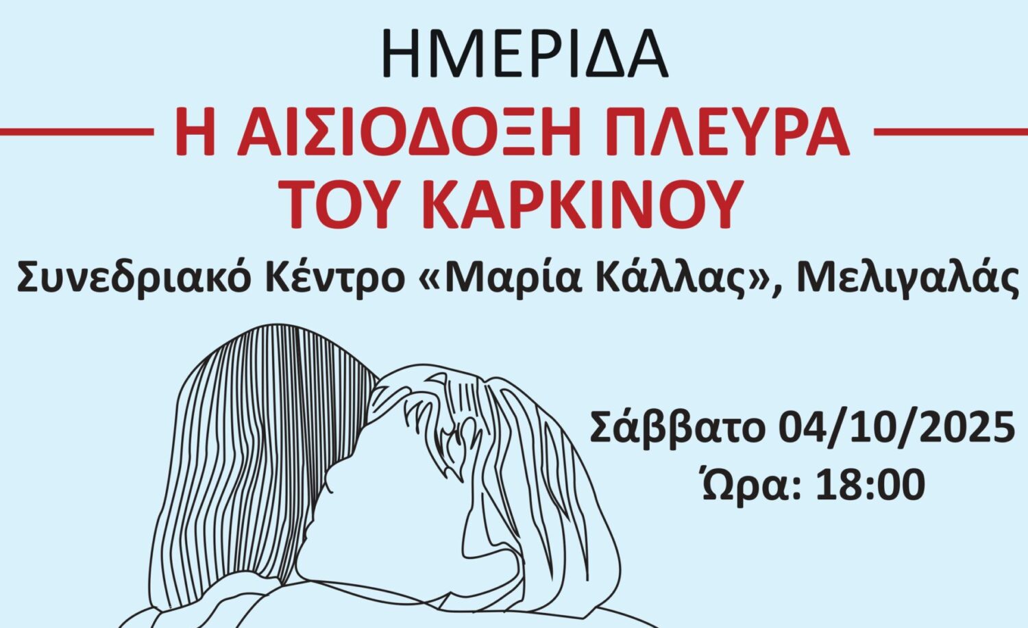Ημερίδα με τίτλο: “Η αισιόδοξη πλευρά του καρκίνου” το Σάββατο 4 Οκτωβρίου 2025 στο Πνευματικό Κέντρο “Μαρία Κάλλας” στο Μελιγαλά