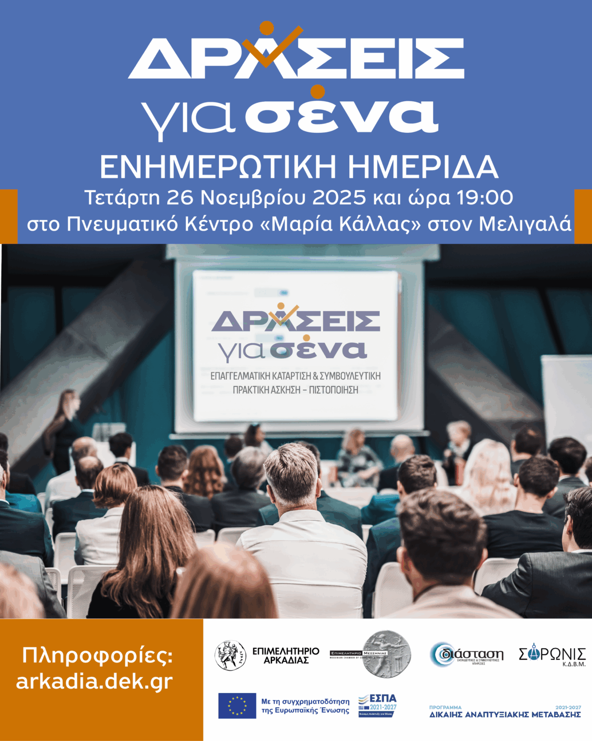 Σημαντική ημερίδα για το πρόγραμμα «Δράσεις για Σένα» και τις νέες προοπτικές ανάπτυξης στον Δήμο Οιχαλίας